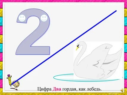 Хорошая ли цифра 2