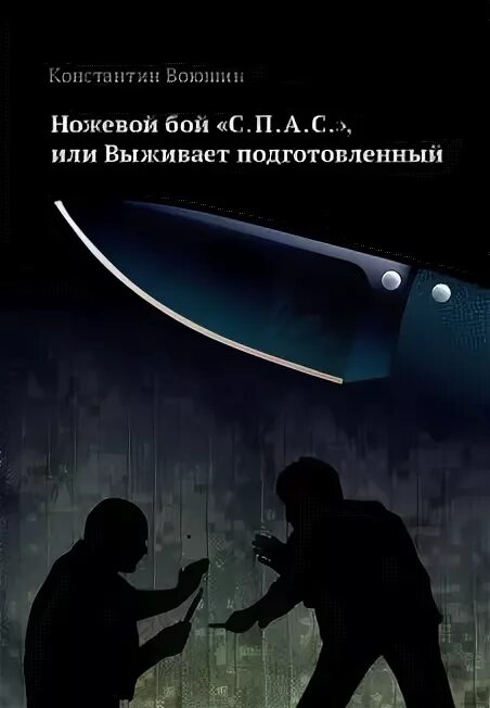 Ножевой бой книга. Ножевой бой pdf. Спас ножевой бой. Искусство ножевого боя.