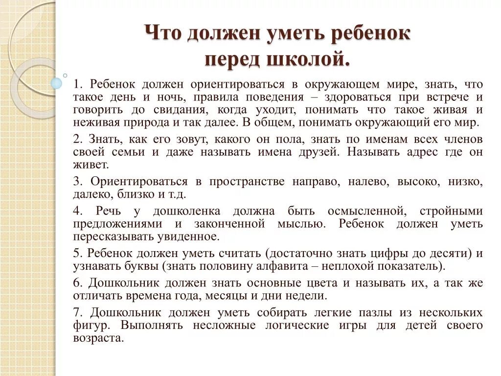 Что должен уметь ребенок 6 7 лет. Что должен знать ребенок 6 Ле. Что должен уметь ребёнок в 7 лет. Что должен уметь ребёнок в 6 лет. Что должен знать и уметь ребенок в 6 лет перед школой.