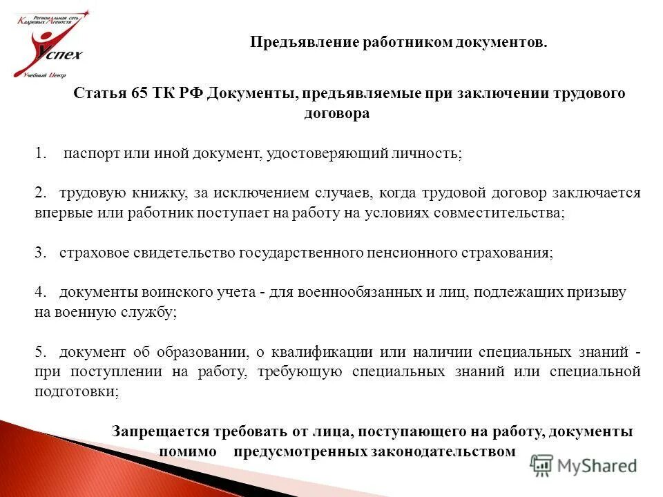 ст 65 трудового кодекса рф. статья документы прием на работу. статья 68 трудового кодекса. поядодк приёма на работу. документация трудового договора.