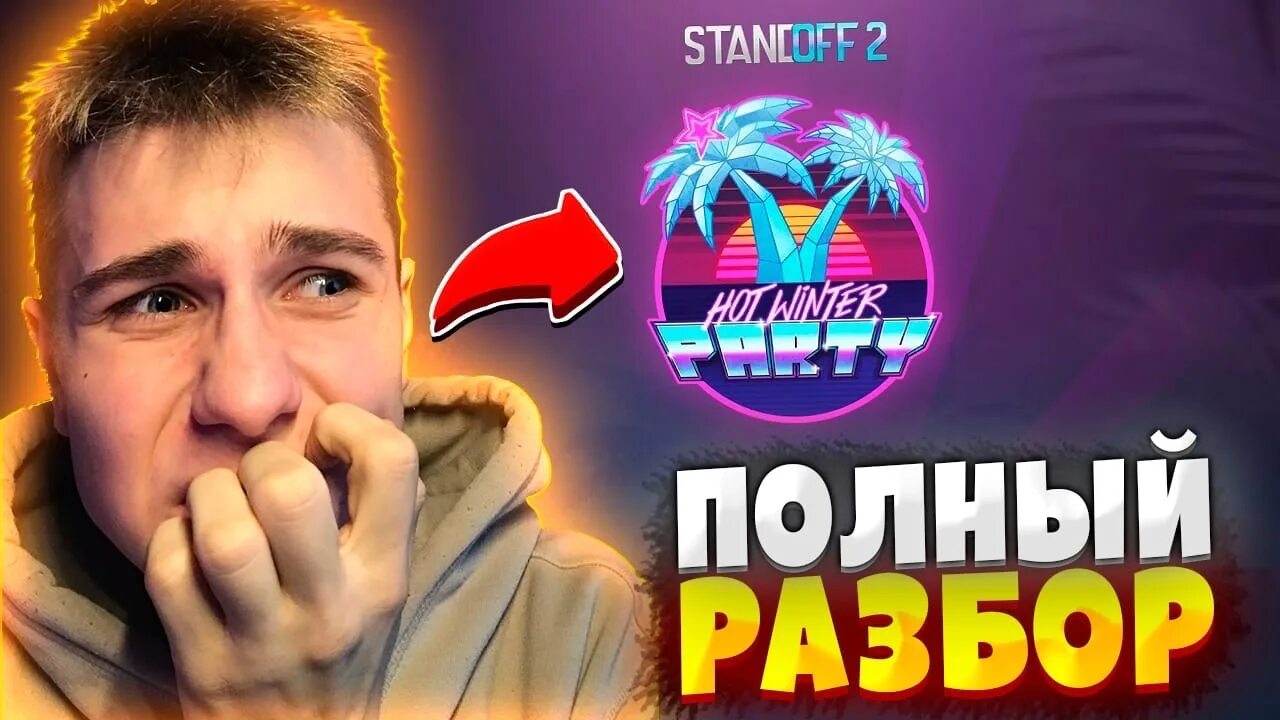 Стандофф 2 хот Винтер пати обновление. Winter Party Standoff 2. Обновление СТЕНДОФФ 2. Hot Winter Party стандофф 2. Промокод на обновление standoff 2 2024