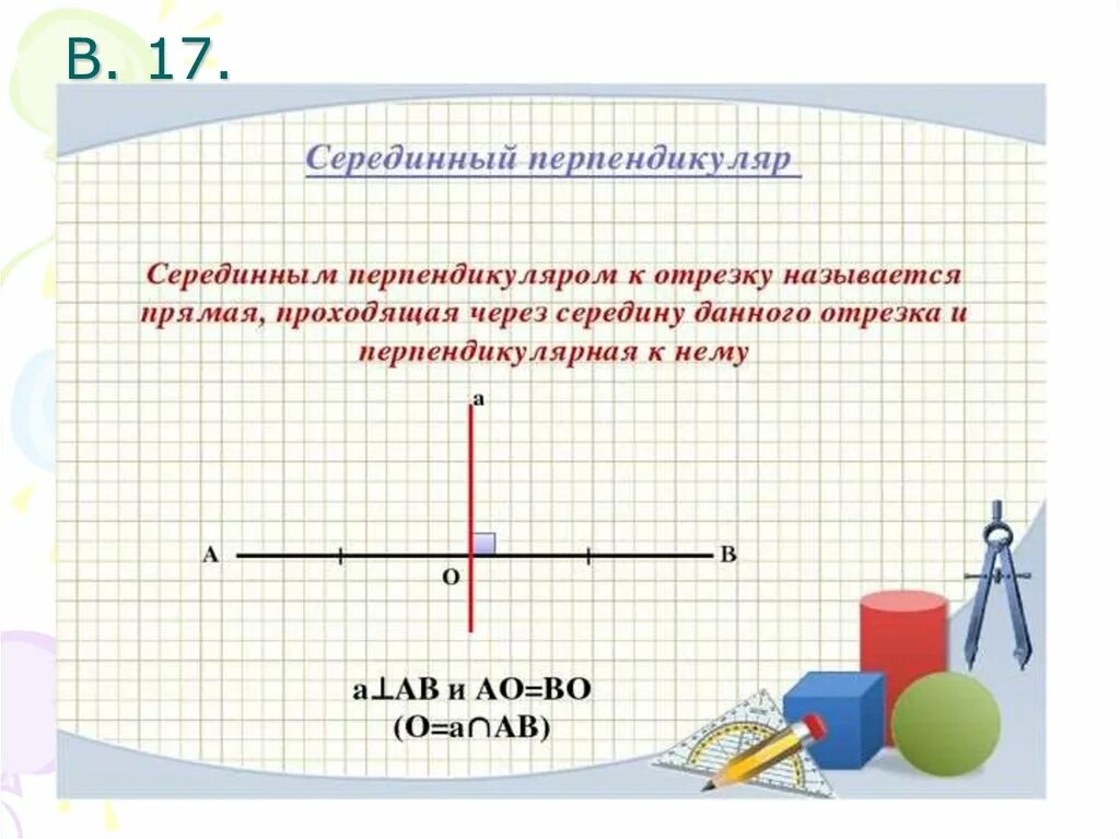 Точка пересечения перпендикуляра к прямой. Середина перпендикуляра к отрезку. Серединный перпендикуляр к отрезку. Прямая проходящая через середину отрезка и перпендикулярная к нему. Средний перпендикуляр отрезка.