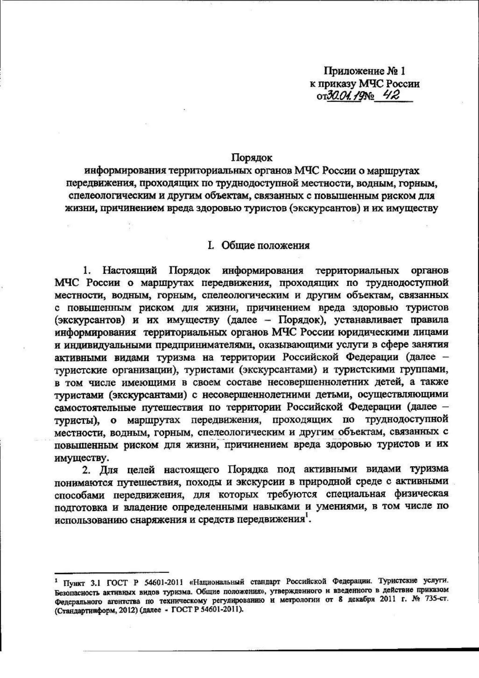 Положение о мчс россии утверждено. Приказ 42 МЧС России от 30.01.2019. Приказ МЧС порядок информирования о маршрутах передвижения. Приказ МО РФ 838. Документ МЧС России pdf.