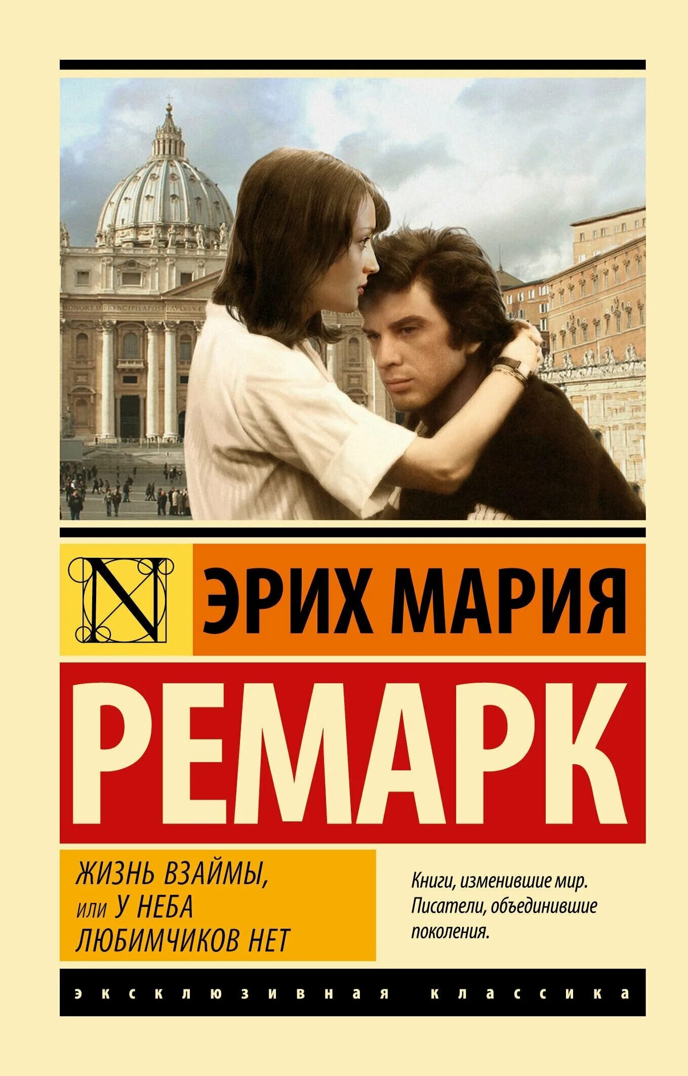 Жизнь взаймы или у неба любимчиков нет. Ремарк жизнь взаймы. Жизнь взаймы книга обложка.