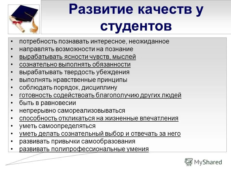 индивидуальные качества студента. личностные качества педагога. качества хорошего студента. качества студента для характеристики. характеристика личных качеств студента.