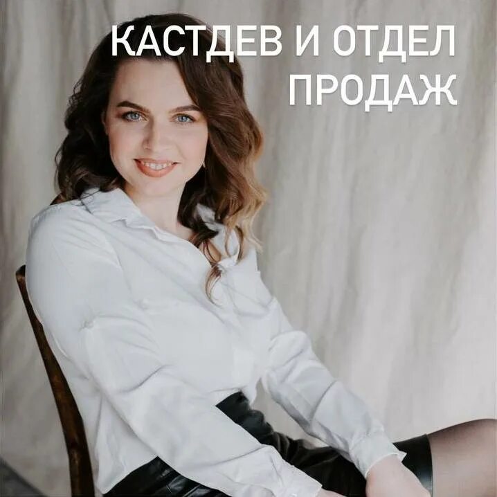 Кастдев. Кастдев
