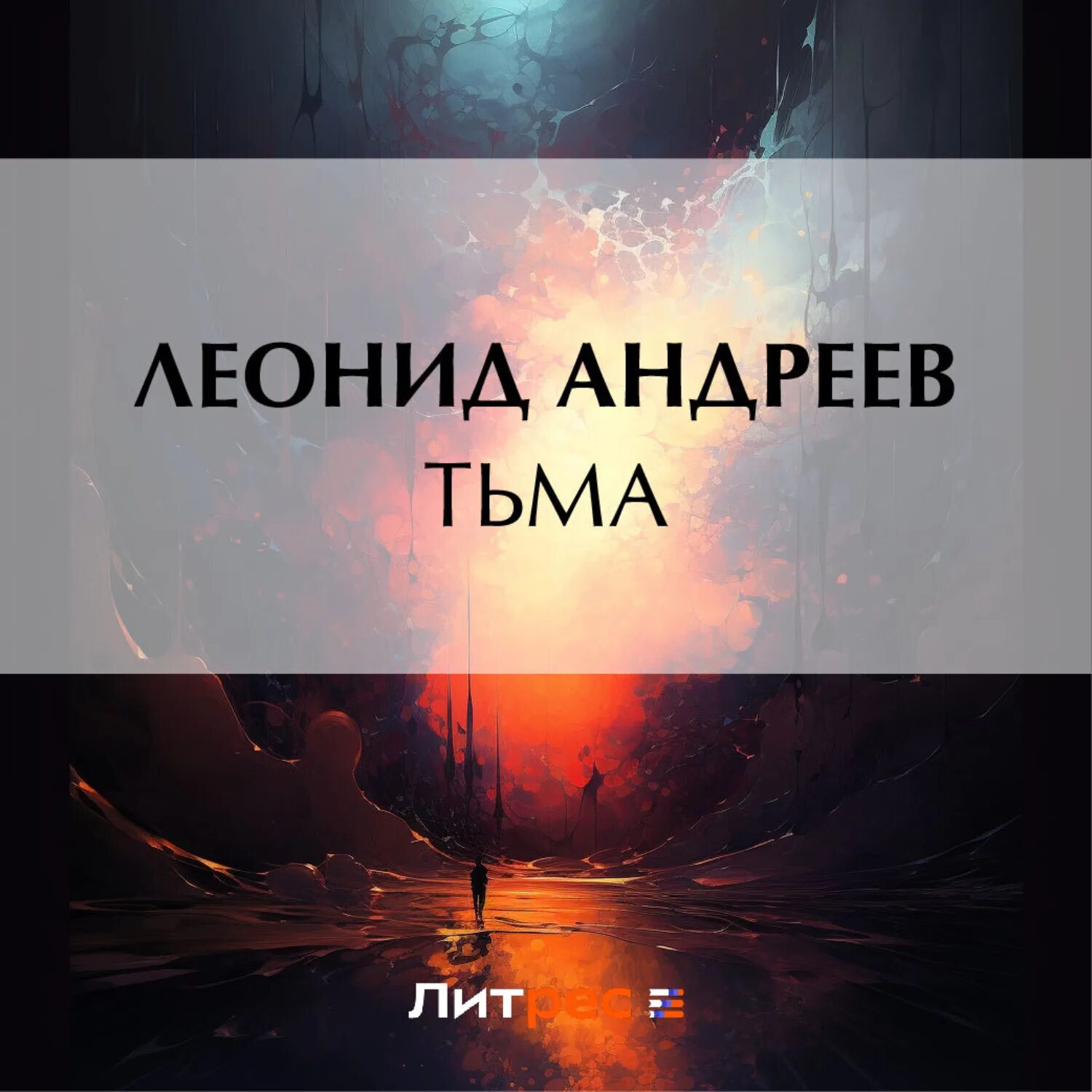 Свет и тьма аудиокнига. Тьма Андреев.