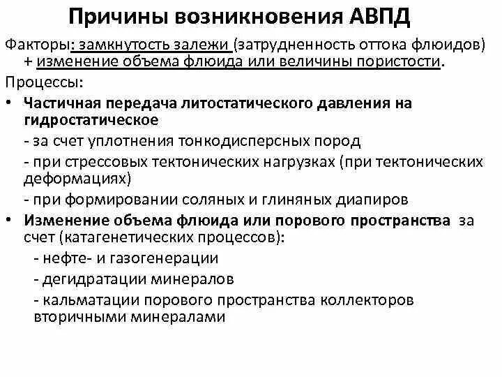 Причины появления давления. Причины АВПД. Причины формирования АВПД. Аномально низкое пластовое давление (АНПД). Аномально высокие пластовые давления.