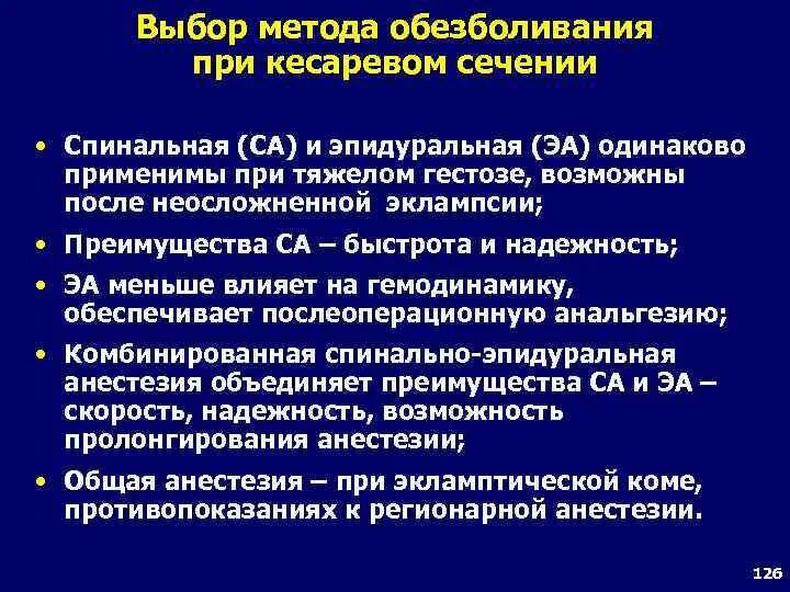 При кесаревом сечении делают наркоз. Выбор метода обезболивания при кесаревом сечении. Современные методы обезболивания при кесаревом сечении. Методы анестезии при кесаревом сечении. Эпидуральная анестезия при кесаревом сечении алгоритм.