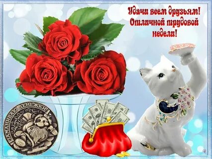Открытка удачи на работе