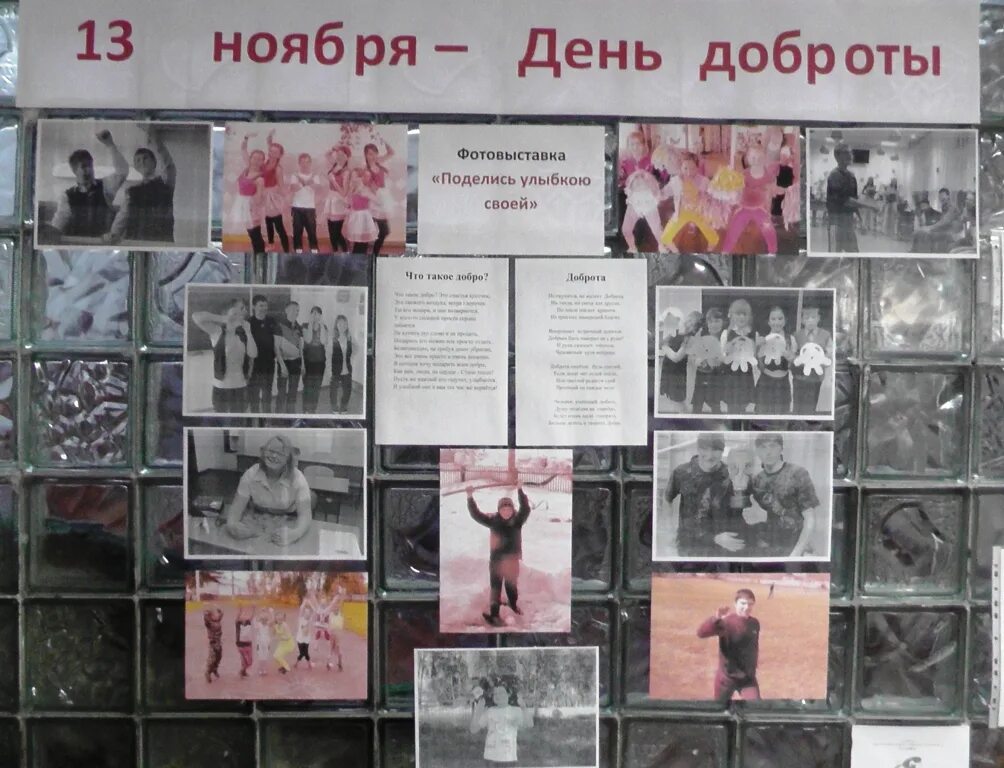 Название мероприятия ко дню доброты. Поделись улыбкою своей фотовыставка. всемирный день доброты сценарий для школы. фотовыставка поделись улыбкою своей надпись. выставка фотографий поделись улыбкою своей.
