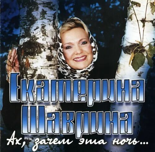 Ах, зачем эта ночь. Ах, зачем эта ночь екатерина шаврина. Екатерина шаврина. Екатерина гаврина новосибирск. Шаврина.