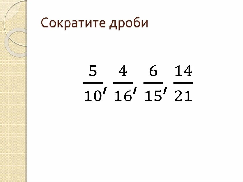 Тема сократите дробь. Сокращение дробей примеры. Сокращение дробей 5 класс. Сократи дробь. Сокращение дробей картинки.