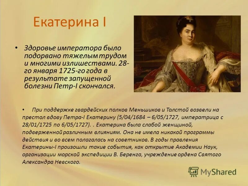 Годы жизни екатерины 1. Годы жизни екатерины 1