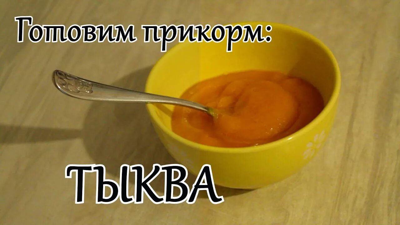 Тыква для прикорма сколько. Тыква для первого прикорма. тыква пюре для первого прикорма. тыква в прикорме ребенка. первый прикорм тыква.