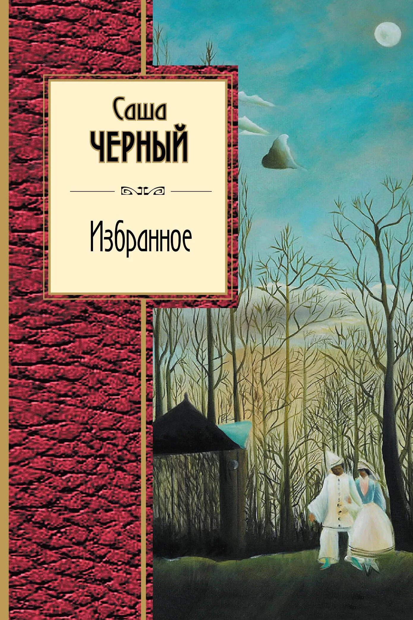 Саша черный книги. Саша черный избранное. Саша чёрный книги стихи. Саша чёрный книги для детей.