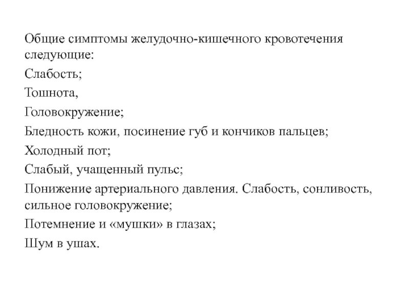 Клинические признаки желудочно-кишечного кровотечения. Какими симптомами проявляется желудочно-кишечное кровотечение?. Основной признак желудочного кровотечения. Клинические симптомы желудочного кровотечения. Желудочно кишечное кровотечение тесты