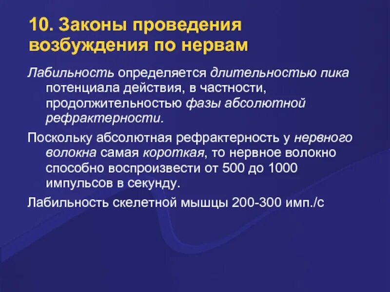 Законы проведения возбуждения. Законы проведения возбуждения в нервах. Лабильность. Законы проведения возбуждения по нервным волокнам физиология. Лабильность это физиология