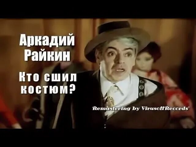 Райкин кто сшил костюм. Кто шил костюм райкин. кто шил пиджак райкин.