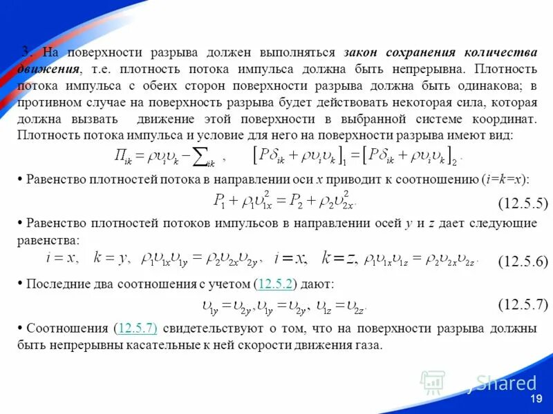 Разрыв поверхности. Поверхность разрыва. Плотность потока импульса. Направление плотности потока импульса. Поверхность разрыва газовая динамика.