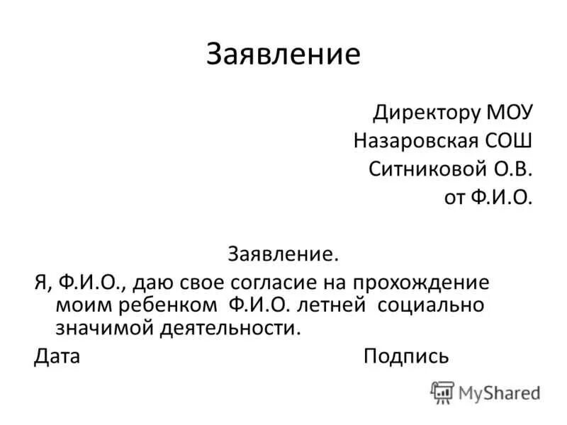 Как писать заявление на имя директора. Как правильно написать заявление директору школы от родителей. Как писать заявление директору школы. Правильно написать заявление в школу на имя директора. Напишите любое заявление