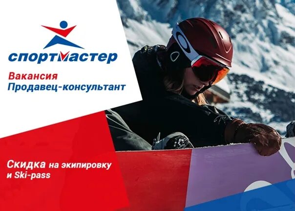 Консультант Спортмастер. Продавец Спортмастер. Спортмастер продавец консультант. Спортмастер вакансии. Спортмастер консультант