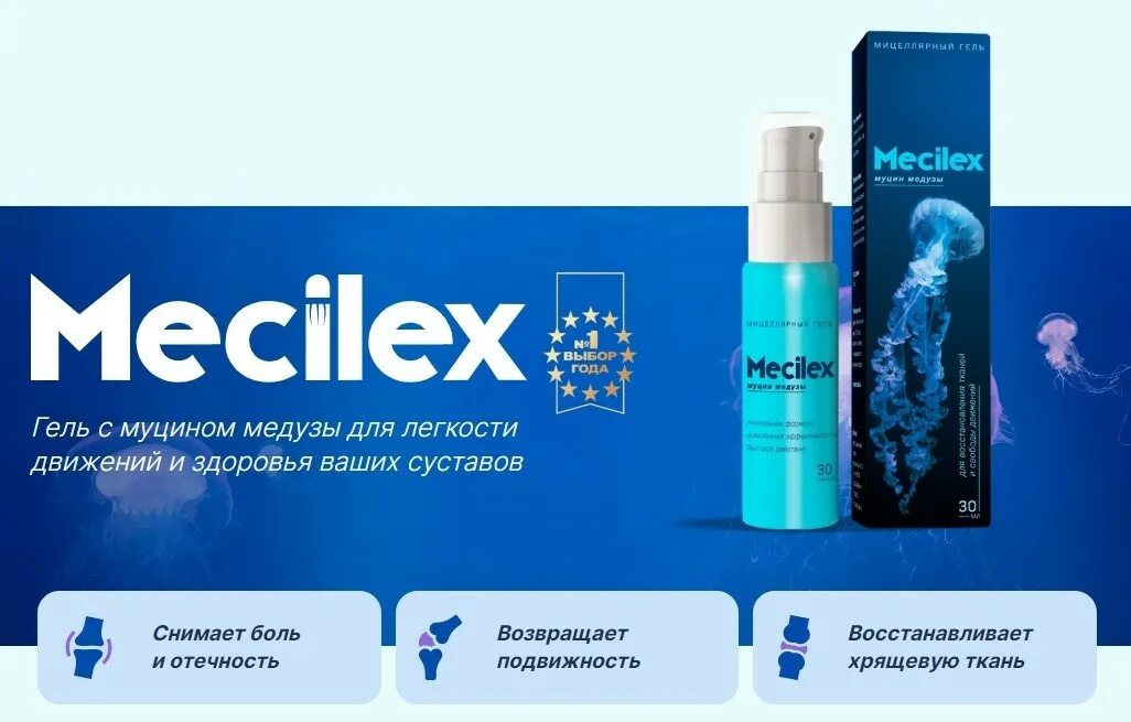 Гель для суставов. Mecilex гель. Mecilex гель для суставов. Гель мецилекс для суставов. Гель мексилекс для сустава.