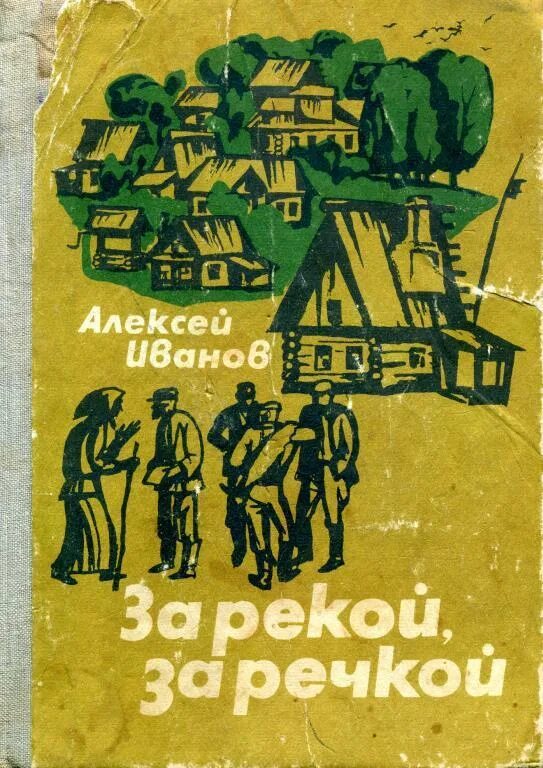 Книги про советскую деревню. Книги советских писателей. Книги советских авторов. Книги про деревенскую жизнь. Читать советские произведения