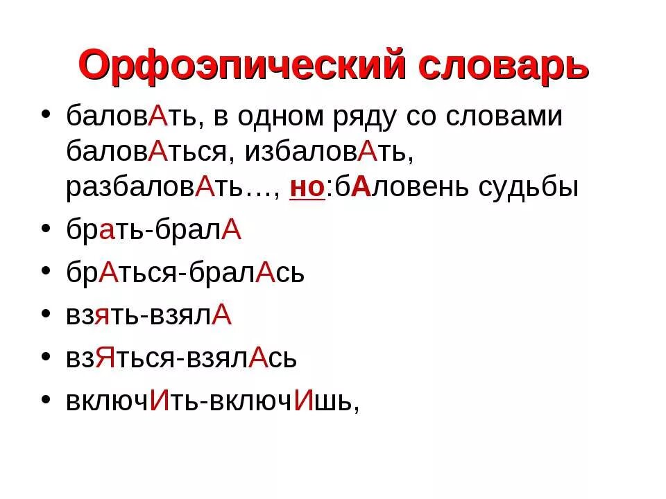 Торты ударение орфоэпический. Баловать ударение орфоэпический словарь. Орфоэпический словарь слово баловать. Орфоэпический словарь слова. Орфоэпический словарь балуйся.