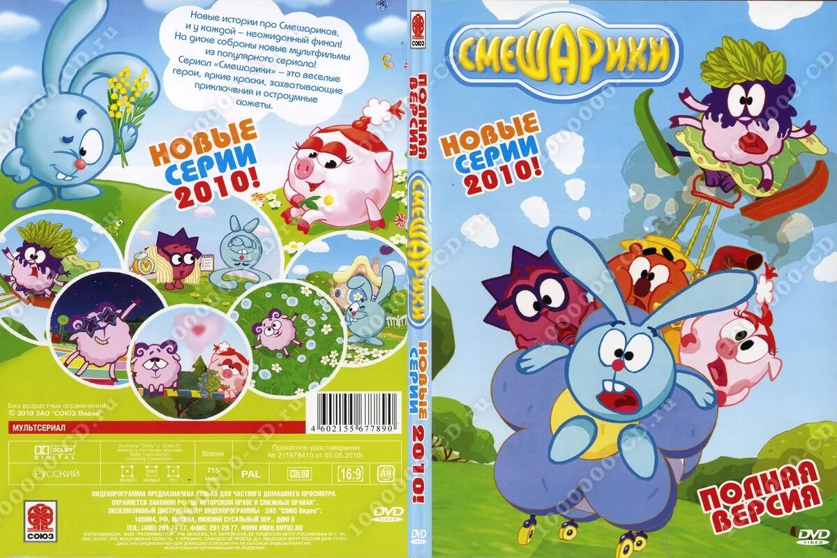 Диск Смешарики Союз. Смешарики диск 2004. Новый диск Смешарики DVD. Смешарики любимые истории Нюши двд. Запусти мир смешариков