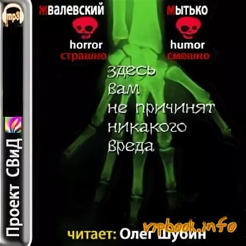 Книги олега шубина. Жвалевский здесь вам не причинят никакого вреда. Жвалевский, Мытько «здесь вам не причинят никакого вреда». Здесь вам не причинят никакого вреда арт. Здесь вам не причинят никакого вреда иллюстрации.