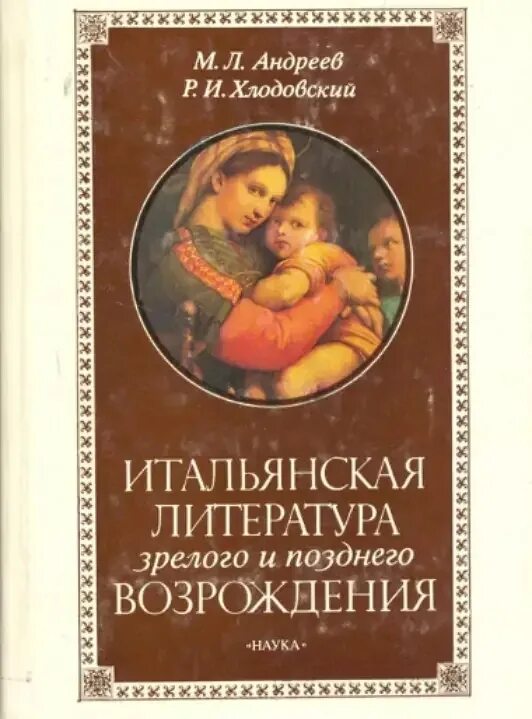 Итальянская литература. Итальянская литература эпохи Возрождения. Литература позднего Возрождения. Поэзия итальянского Возрождения.