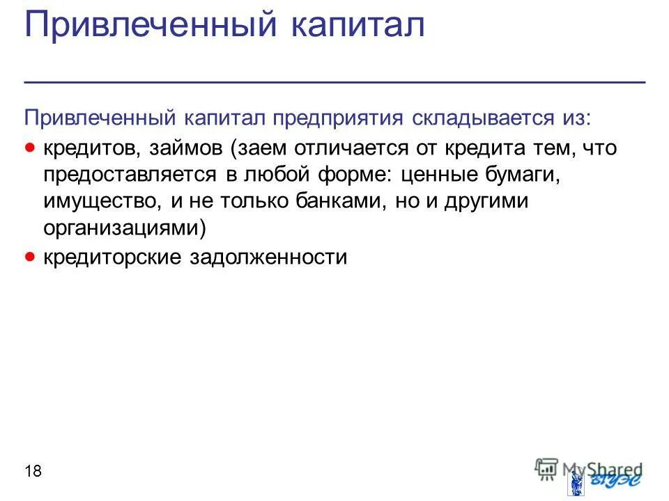 Структура привлеченного капитала. Привлеченный капитал организации. Состав собственного капитала страховщика. Привлеченный капитал это. Структура привлеченного капитала.