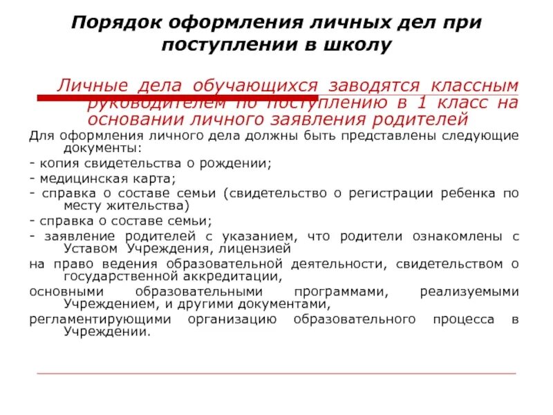 Запись ребенка в школу какие документы нужны. Перечень документов для личного дела учащегося школы. Порядок оформления личных дел. Оформление личных дел обучающихся школы. Документы ученика в личном деле.