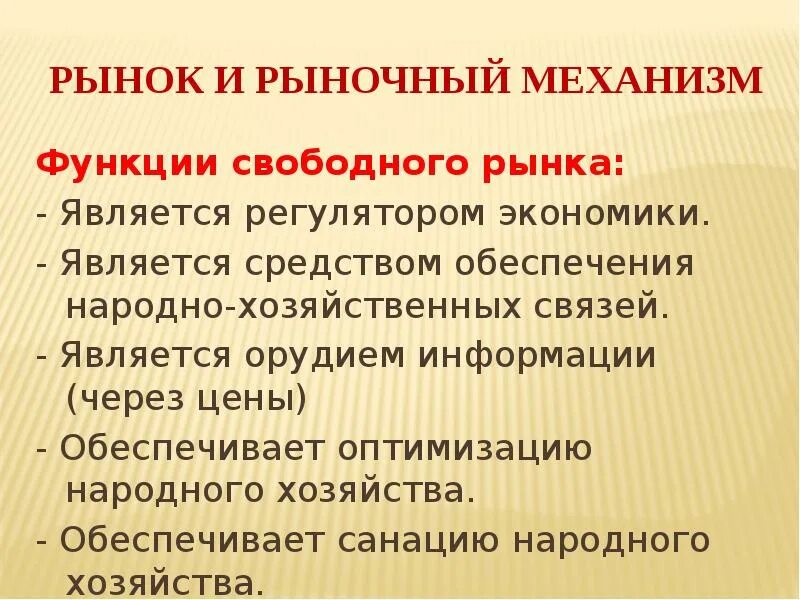 Функции свободного рынка