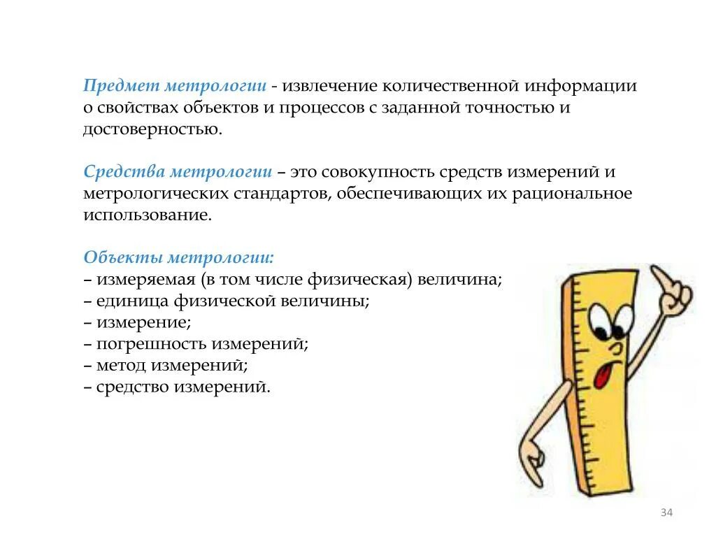 Предмет метрологии. Объект и предмет метрологии. Предмет и задачи метрологии. Метрологические предметы. Объекты измерений в метрологии.