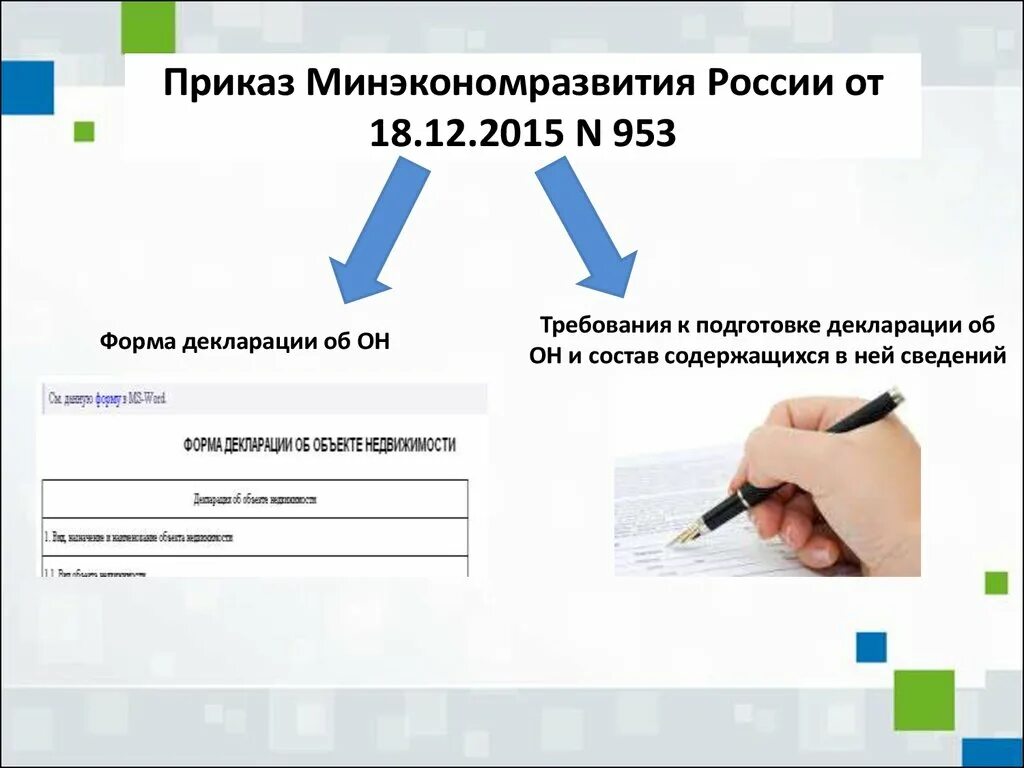 Приказ Минэкономразвития России от 18.12.2015 n 953. Приказ Минэкономразвития. Декларация для презентации. Декларация об объекте недвижимости 2022. Приказ требования к подготовке техническому плану