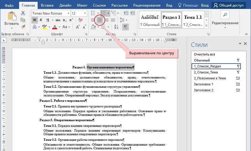 Как отметить изменения в тексте. Изменение стиля текста. Выравнивание заголовков по центру. Изменение стиля текста в Ворде. Стили заголовков в Ворде.