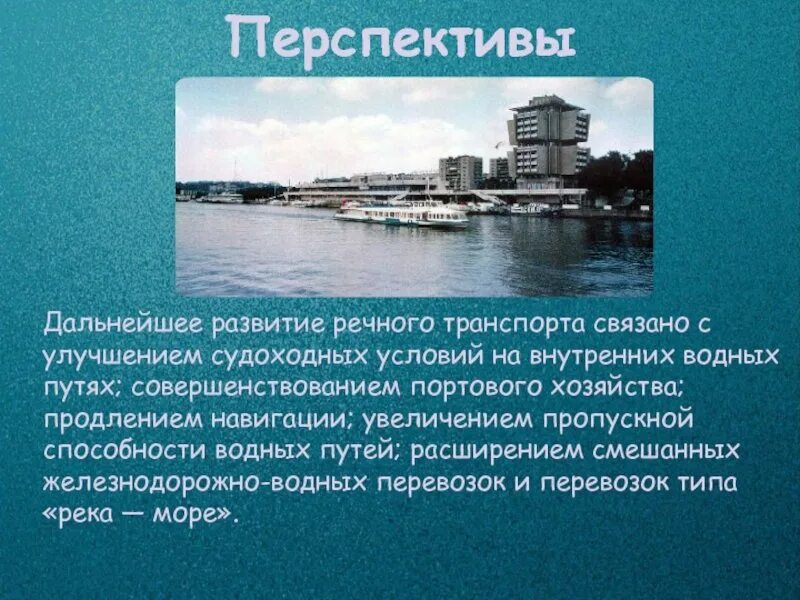 Какое значение имеет морской транспорт. Перспективы речного транспорта. проблемы и перспективы речного транспорта. перспективы развития речного транспорта в россии. перспектива рпзвитияречного транспорта.