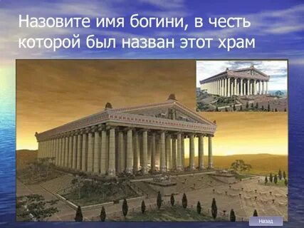 Назовите имя богини