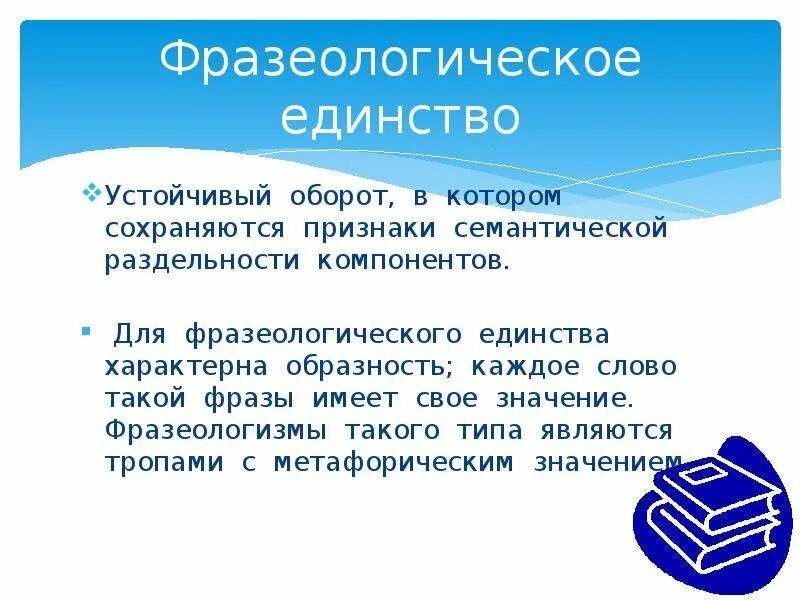 Оборот речи 9 букв на м. Фразеологические единства примеры. Фразеологические сращения и фразеологические единства. Фразеологические сращения единства сочетания. Фразеологические единства признаки.