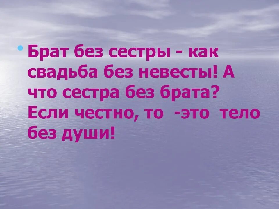 Любимая сестра трех братьев. Сестра без брата. Мой любимый старший брат. Сестра без брата как тело без души. Высказывания о сестре.