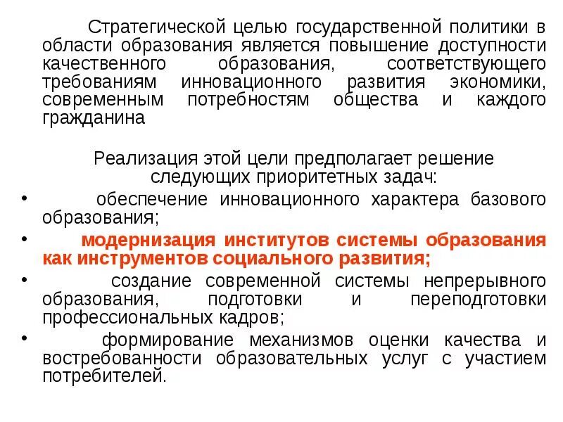 Задачей системы образования является. Государственная политика в образовании. Основные направления государственной политики в области образования. Цель государственной политики в сфере образования. Задачи государственной политики.