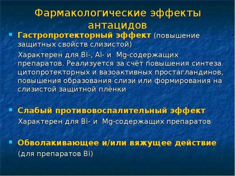 Антациды эффекты. Фармакологический эффект антацидов. Препараты простагландинов фармакологические эффекты. Специфические противоязвенные препараты. Антациды действие