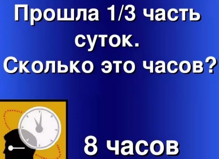 Посуточно это сколько часов. 36 Часов это сколько суток. Сутки. 1 3 Часть суток. Сколько будет 3 8 часа