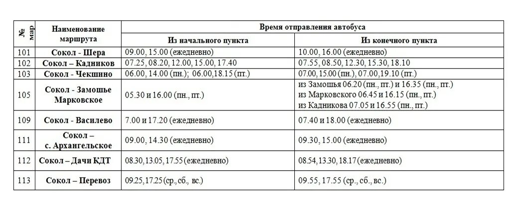 Автобус икша долгиниха расписание. Расписание автобусов Сокол Кадников Вологодская область. Расписание автобусов Сокол. Расписание автобусов Сокол Кадников. Автобус Сокол Кадников.