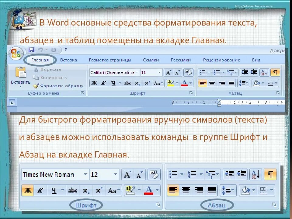 Формат по образцу. Форматирование абзаца в ворде. основные способы форматирования текста. форматирование текста в ворде. основные способы форматирования абзацев.