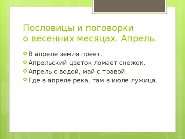 Пословицы о весенних месяцах для детей. Пословицы и поговорки о весне. Весенние пословицы и поговорки. Пословицы и поговорки про апрель. Поговорки о весне 2 класс