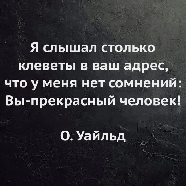Представлены в ваш адрес. Я слышал столько клеветы в ваш адрес. я слышала о вас столько гадостей что. статусы про клевету. я слышал о вас столько плохого.