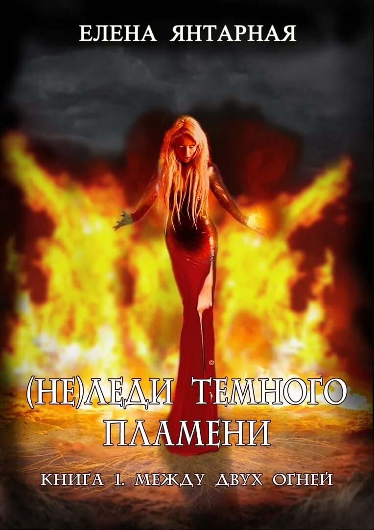 Между двух огней читать. Книга между двух огней ande. Между 2 огней. Между двух огней пословица. Фразеологизм меж 2 огней.